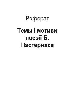 Реферат: Темы і мотиви поезії Б. Пастернака