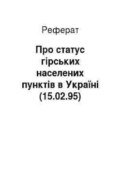 Реферат: Про статус гірських населених пунктів в Україні (15.02.95)