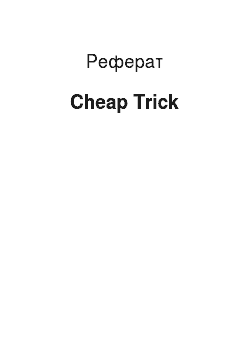 Реферат: Cheap Trick