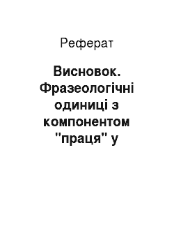 Реферат: Заключение. Фразеологические единицы с компонентом "труд" в русском, английском и китайском языках