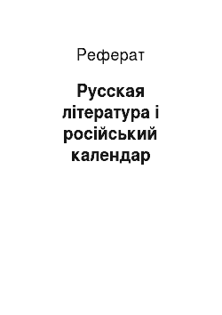 Реферат: Русская література і російський календар