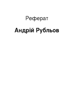 Реферат: Андрей Рубльов