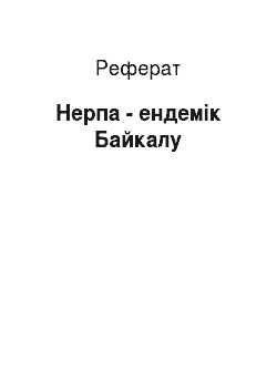 Реферат: Нерпа - ендемік Байкалу