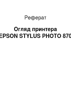 Реферат: Огляд принтера EPSON STYLUS PHOTO 870