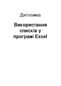 Дипломная: Використання списків у програмі Excel