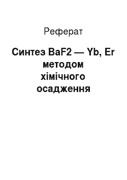 Реферат: Синтез BaF2 — Yb, Er методом хімічного осадження