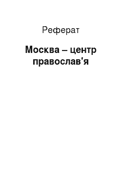 Реферат: Москва – центр православ'я