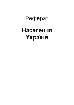 Реферат: Населення України