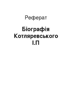 Реферат: Біографія Котляревського І.П