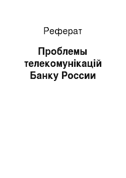 Реферат: Проблемы телекомунікацій Банку России