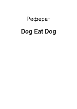 Реферат: Dog Eat Dog
