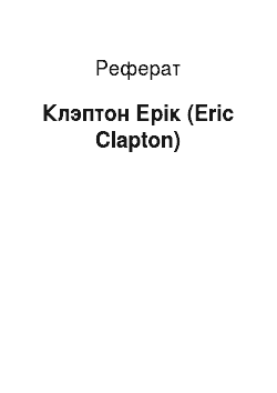 Реферат: Клэптон Ерік (Eric Clapton)