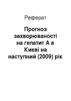 Реферат: Прогноз захворюваності на гепатит А в Києві на наступний (2009) рік