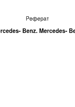 Реферат: Mercedes-Benz. Mercedes-Benz