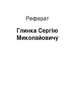 Реферат: Глинка Сергію Миколайовичу