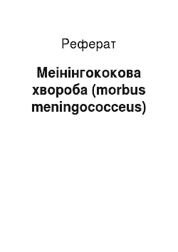 Реферат: Меінінгококова хвороба (morbus meningococceus)