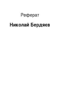 Реферат: Николай Бердяєв