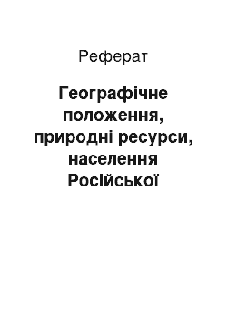 Реферат: Географічне положення, природні ресурси, населення Російської Федерації