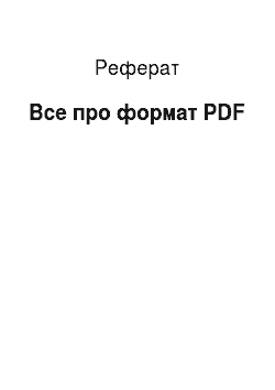 Реферат: Все про формат PDF