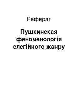 Реферат: Пушкинская феноменологія елегійного жанру
