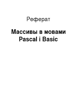 Реферат: Массивы в мовами Pascal і Basic