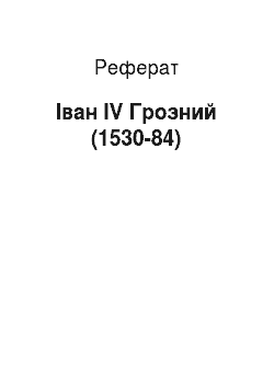 Реферат: Иван IV Грозний (1530-84)