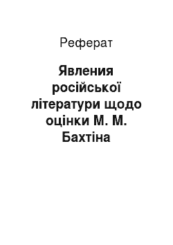 Реферат: Явления російської літератури щодо оцінки М. М. Бахтіна