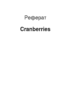 Реферат: Cranberries