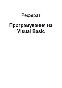 Реферат: Програмирование на Visual Basic