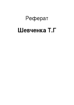 Реферат: Шевченка Т.Г