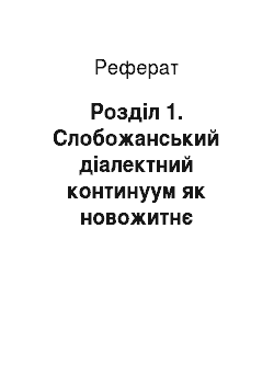 Реферат: Розділ 1. Слобожанський діалектний континуум як новожитнє формування в системі української діалектної мови