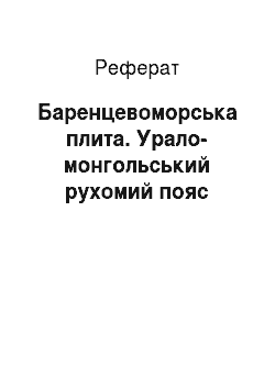 Реферат: Баренцевоморская плита. Урало-монгольский подвижный пояс