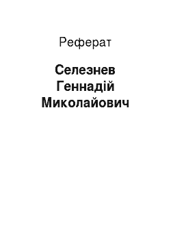 Реферат: Селезнев Геннадій Миколайович