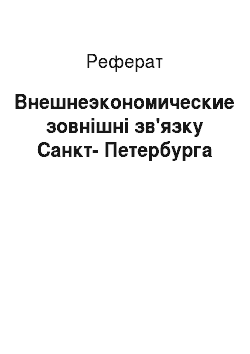 Реферат: Внешнеэкономические зовнішні зв'язку Санкт-Петербурга