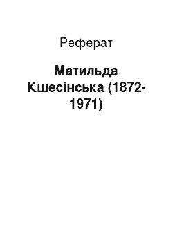 Реферат: Матильда Кшесинская (1872-1971)