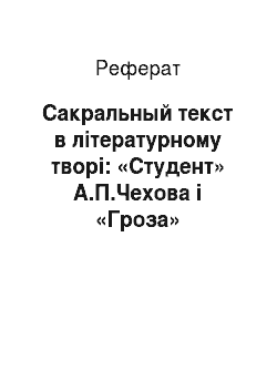 Реферат: Сакральный текст в літературному творі: «Студент» А.П.Чехова і «Гроза» В.В.Набокова