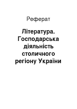 Реферат: Література. Господарська діяльність столичного регіону України