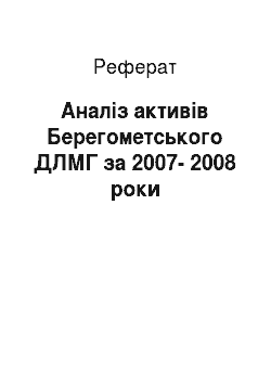 Реферат: Аналіз активів Берегометського ДЛМГ за 2007-2008 роки