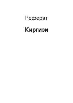 Реферат: Киргизи