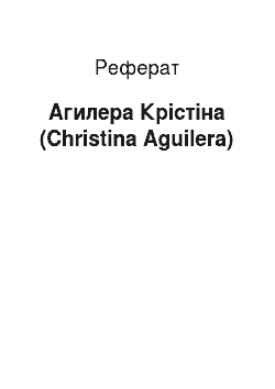 Реферат: Агилера Крістіна (Christina Aguilera)