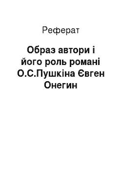 Реферат: Образ автори і його роль романі О.С.Пушкіна Євген Онегин
