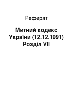 Реферат: Митний кодекс України (12.12.1991) Розділ VII