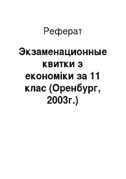 Реферат: Экзаменационные квитки з економіки за 11 клас (Оренбург, 2003г.)