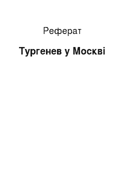Реферат: Тургенев у Москві