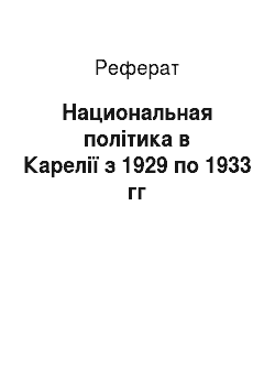 Реферат: Национальная політика в Карелії з 1929 по 1933 гг