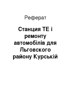 Реферат: Станция ТЕ і ремонту автомобілів для Льговского району Курській обл