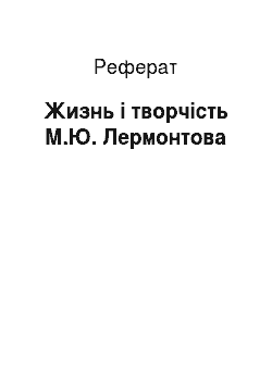 Реферат: Жизнь і творчість М.Ю. Лермонтова