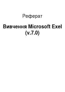 Реферат: Вивчення Microsoft Exel (v.7.0)