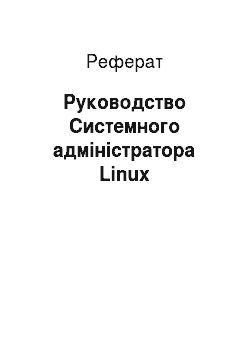 Реферат: Руководство Системного адміністратора Linux