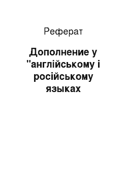 Реферат: Дополнение у "англійському і російському языках
